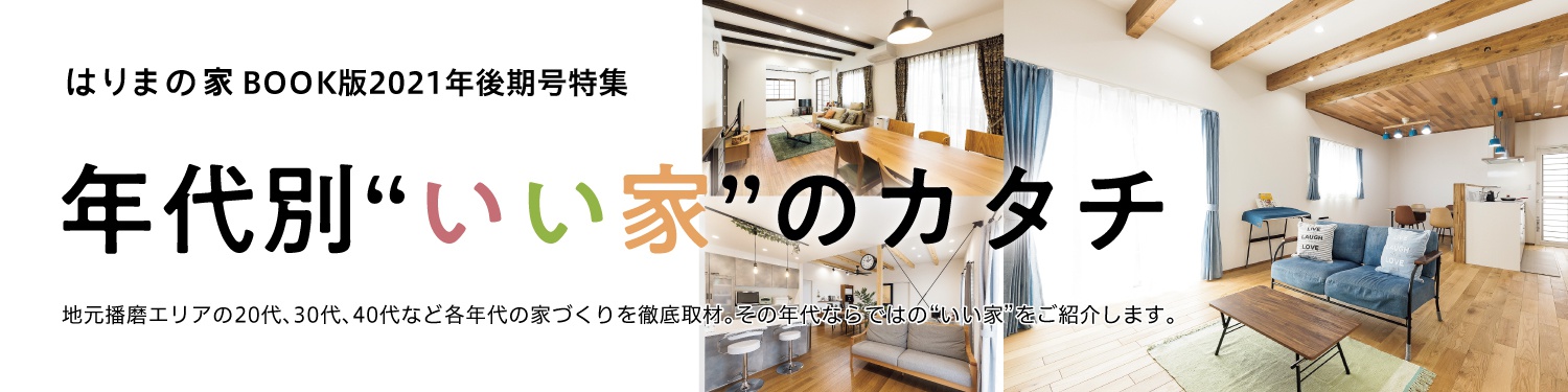 年代別いい家のカタチ