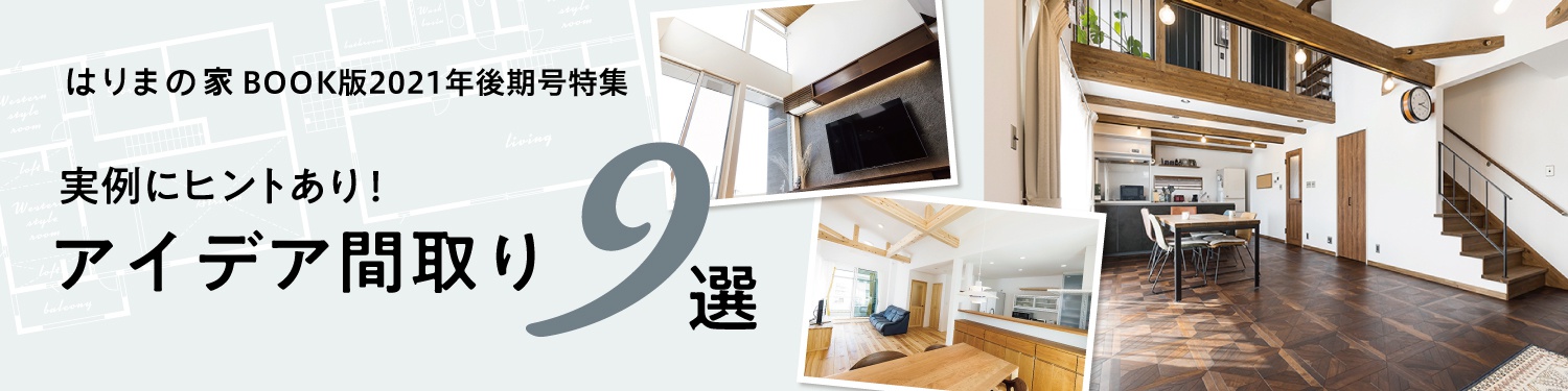 間取り特集