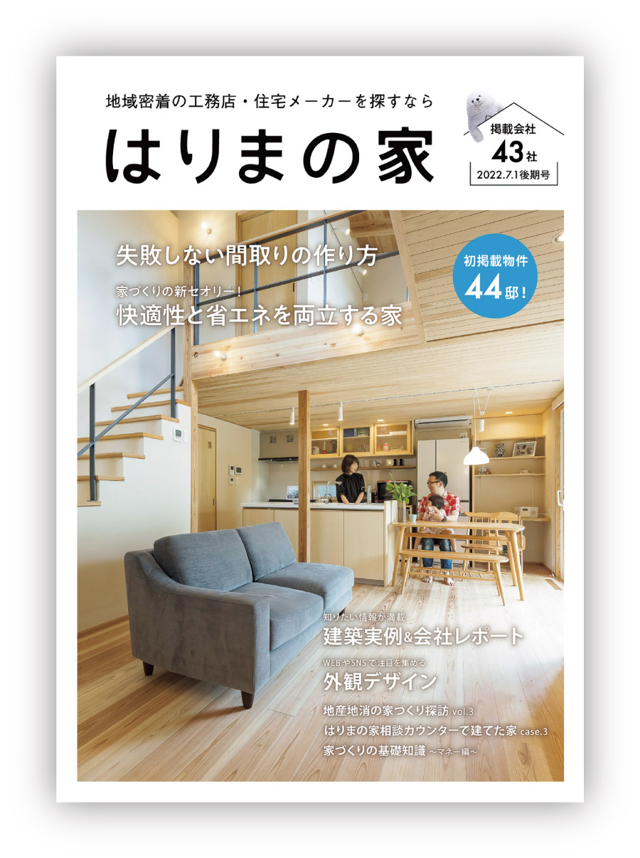 はりまの家2022年後期号