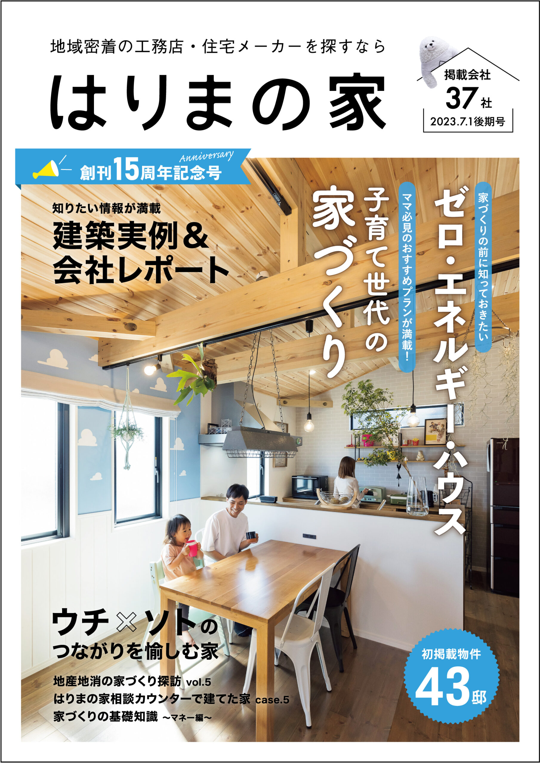 はりまの家2023年前期号